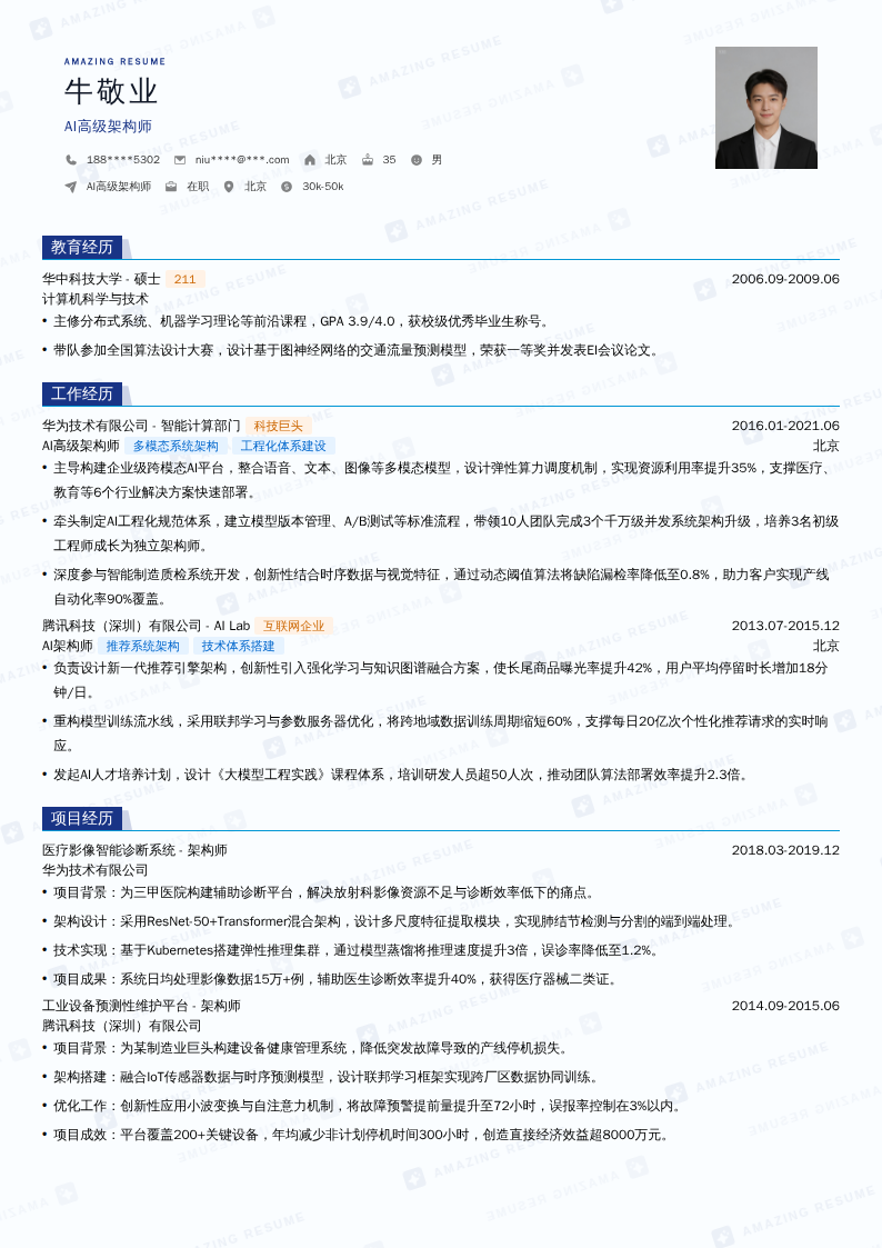 AI高级架构师简历模板