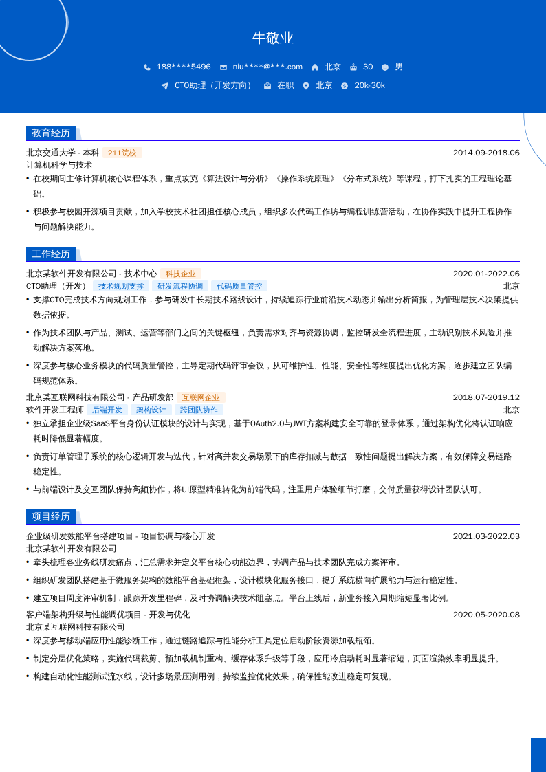 CTO助理（开发方向）简历模板