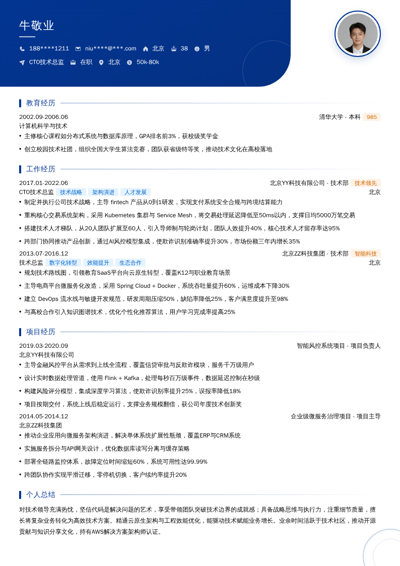 CTO技术总监简历模板