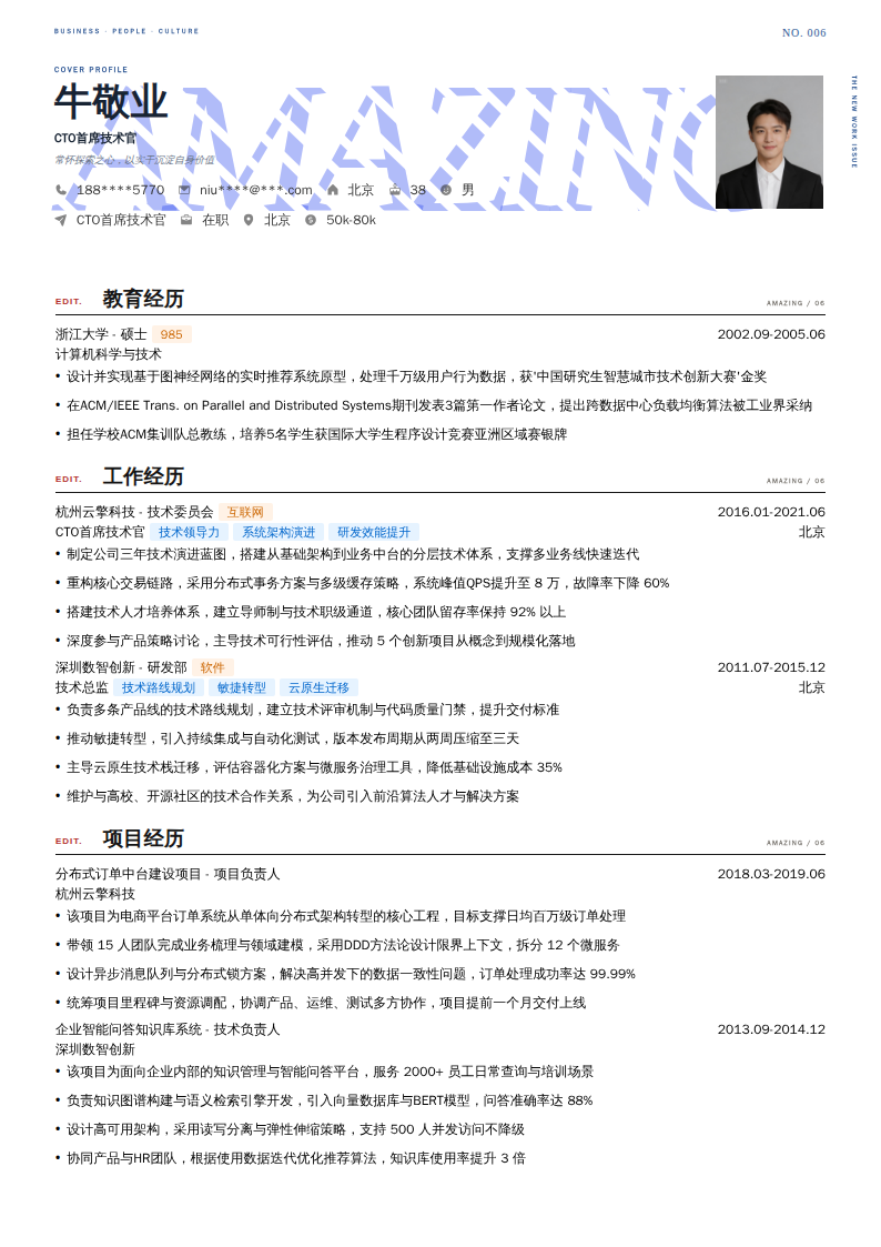 CTO首席技术官简历模板