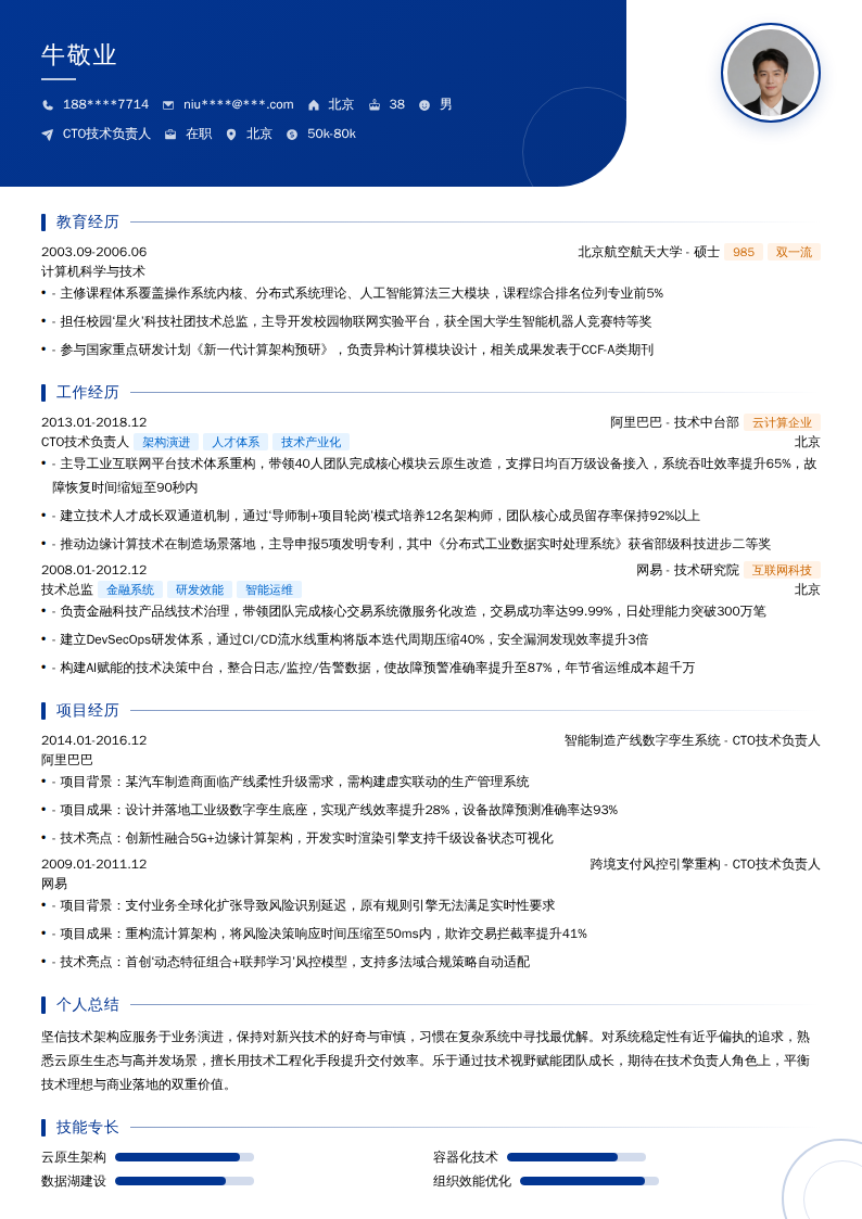 CTO技术负责人简历模板