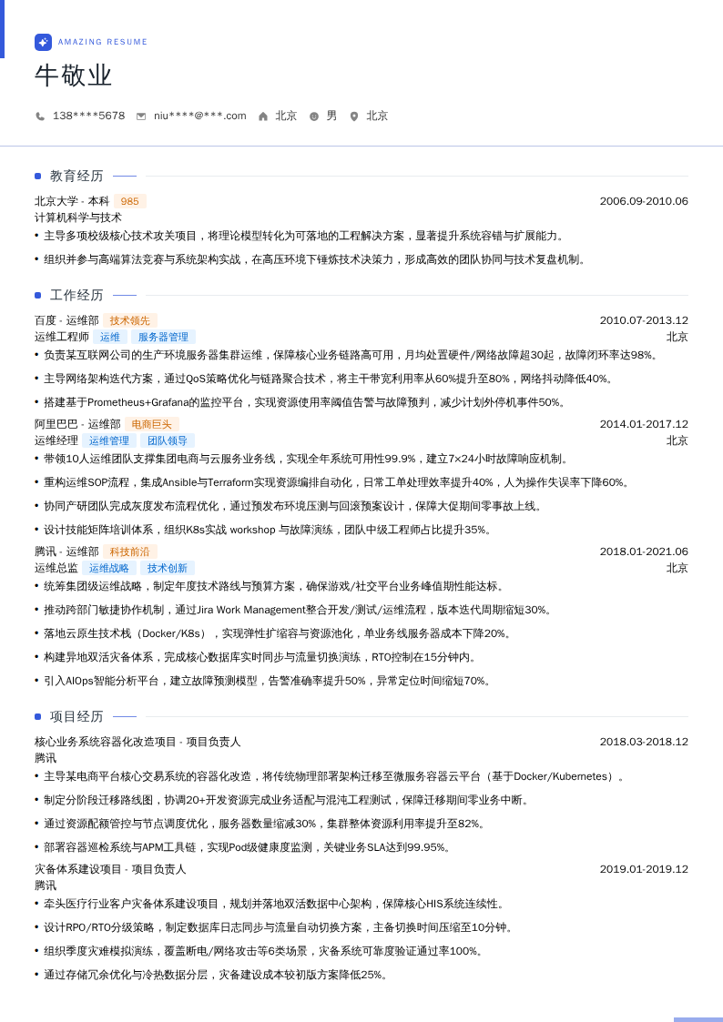 运维总监简历模板