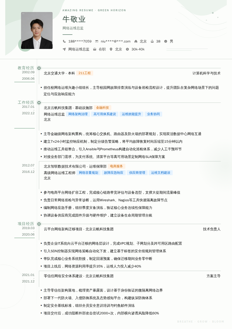 网络运维总监简历模板