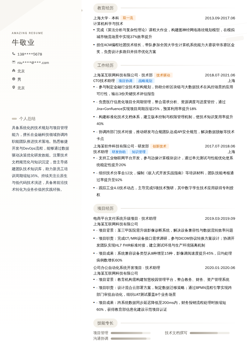 CTO技术助理简历模板