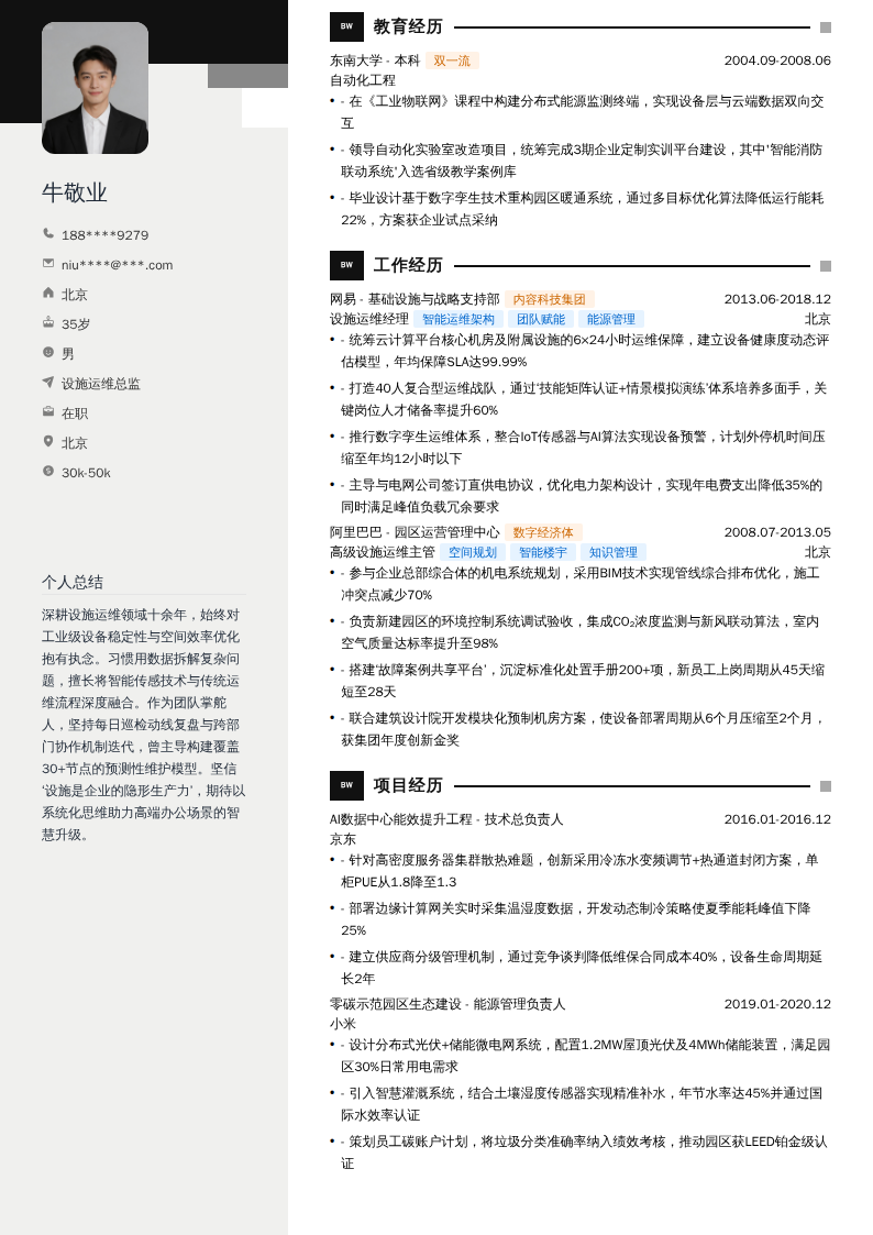 设施运维总监简历模板