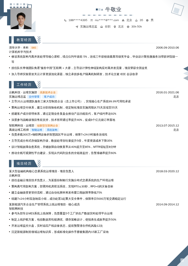实施运维总监简历模板