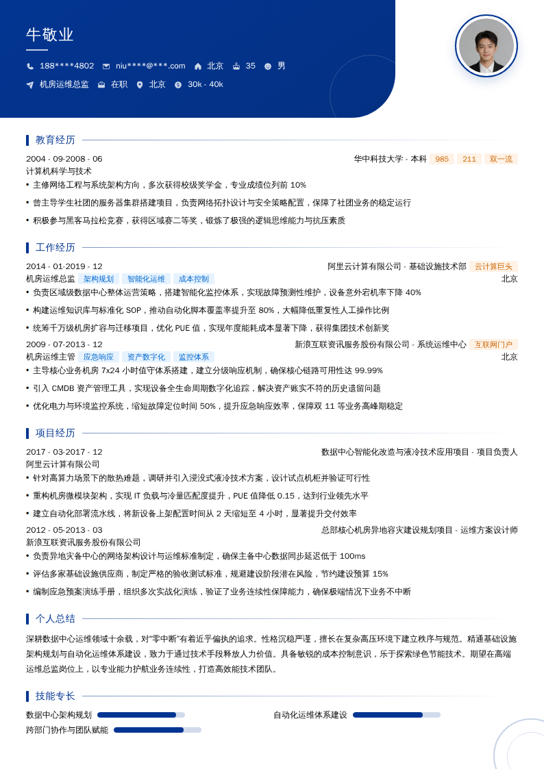 机房运维总监简历模板