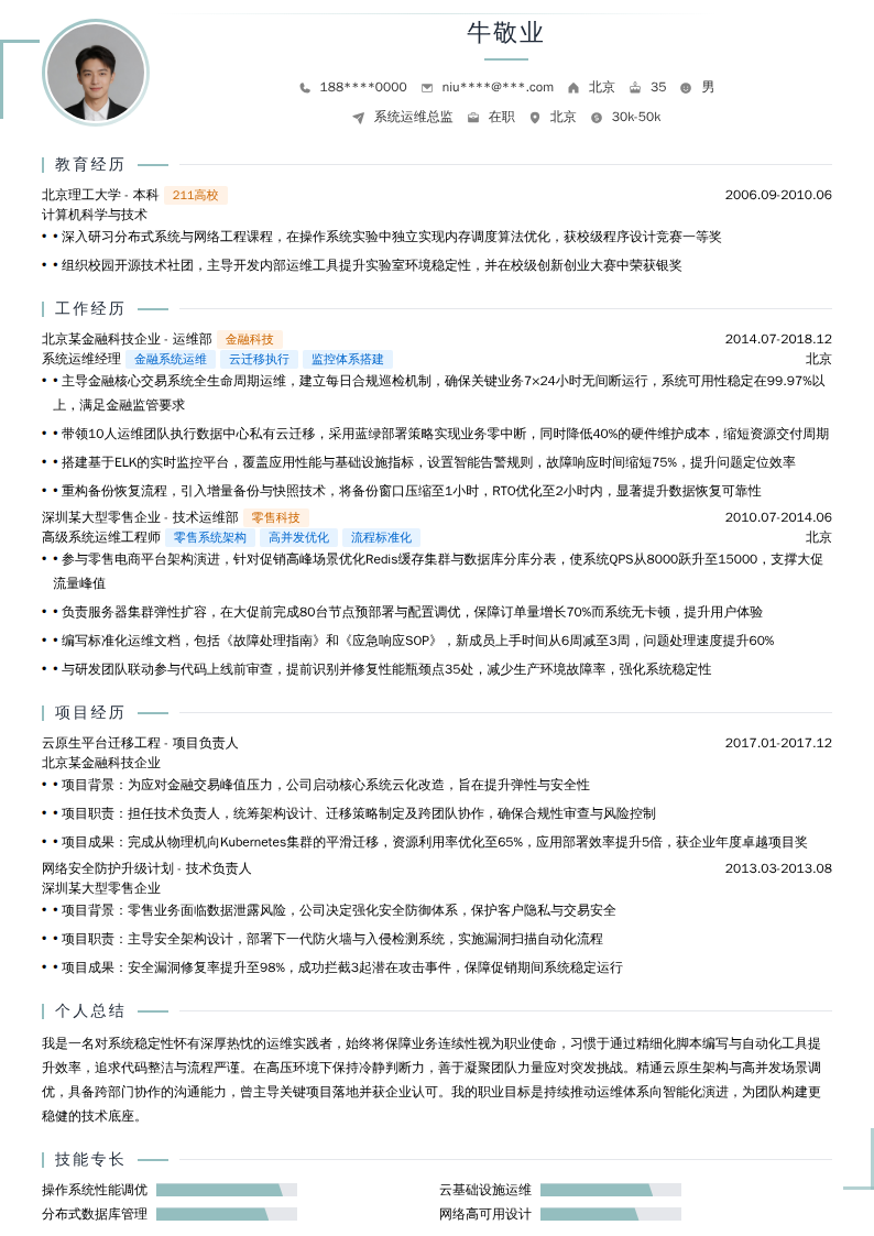 系统运维总监简历模板