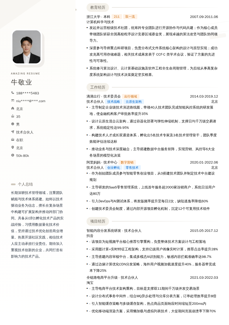 技术合伙人简历模板