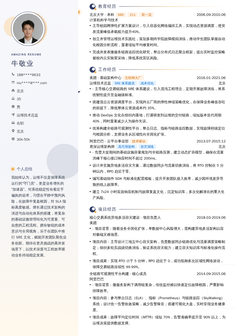 运维技术总监简历模板