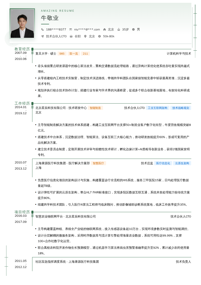 技术合伙人CTO简历模板