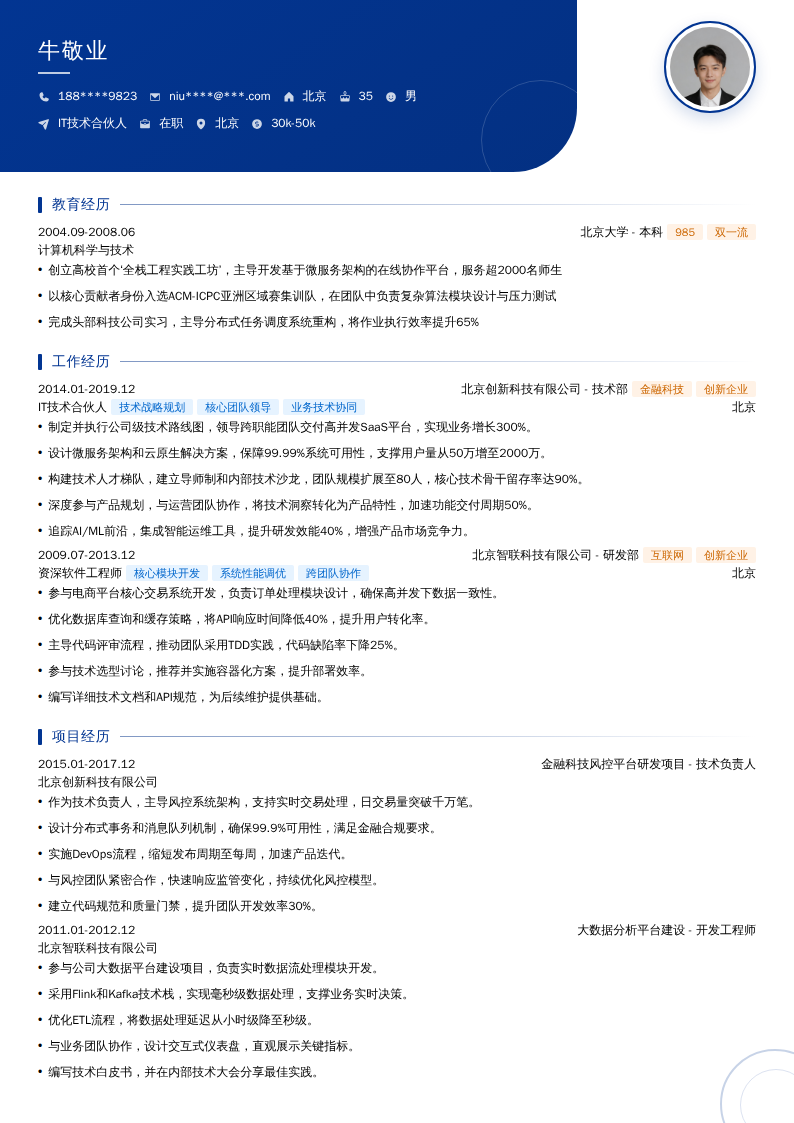 IT技术合伙人简历模板