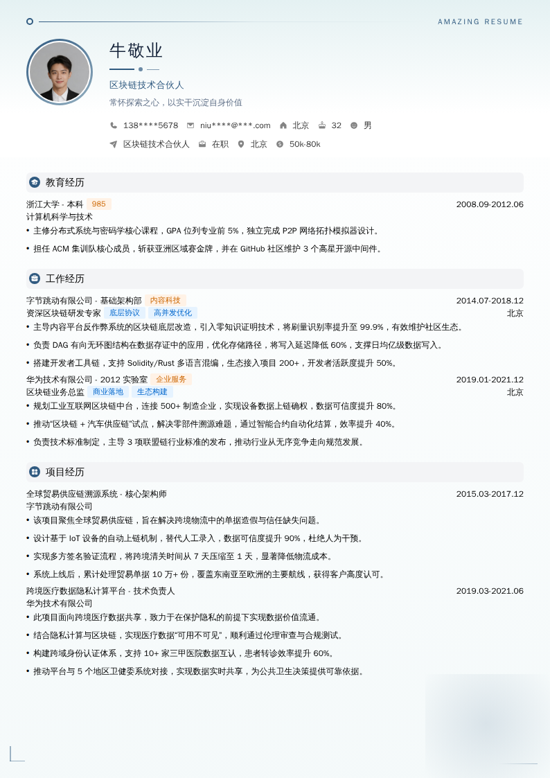 区块链技术合伙人简历模板