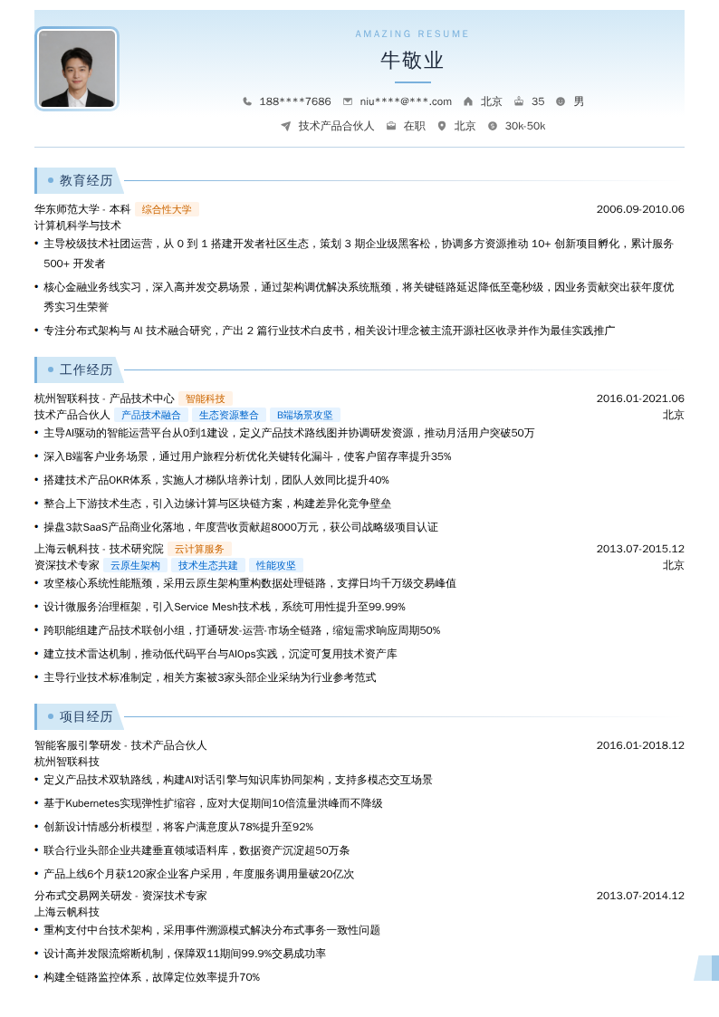 技术产品合伙人简历模板