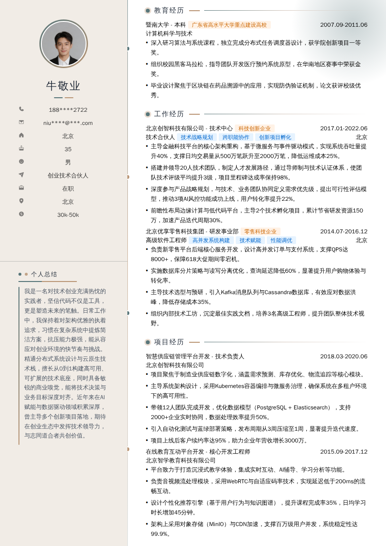创业技术合伙人简历模板