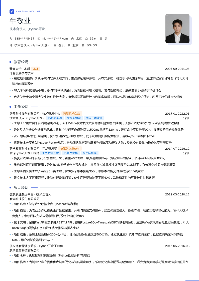 技术合伙人（Python开发）简历模板
