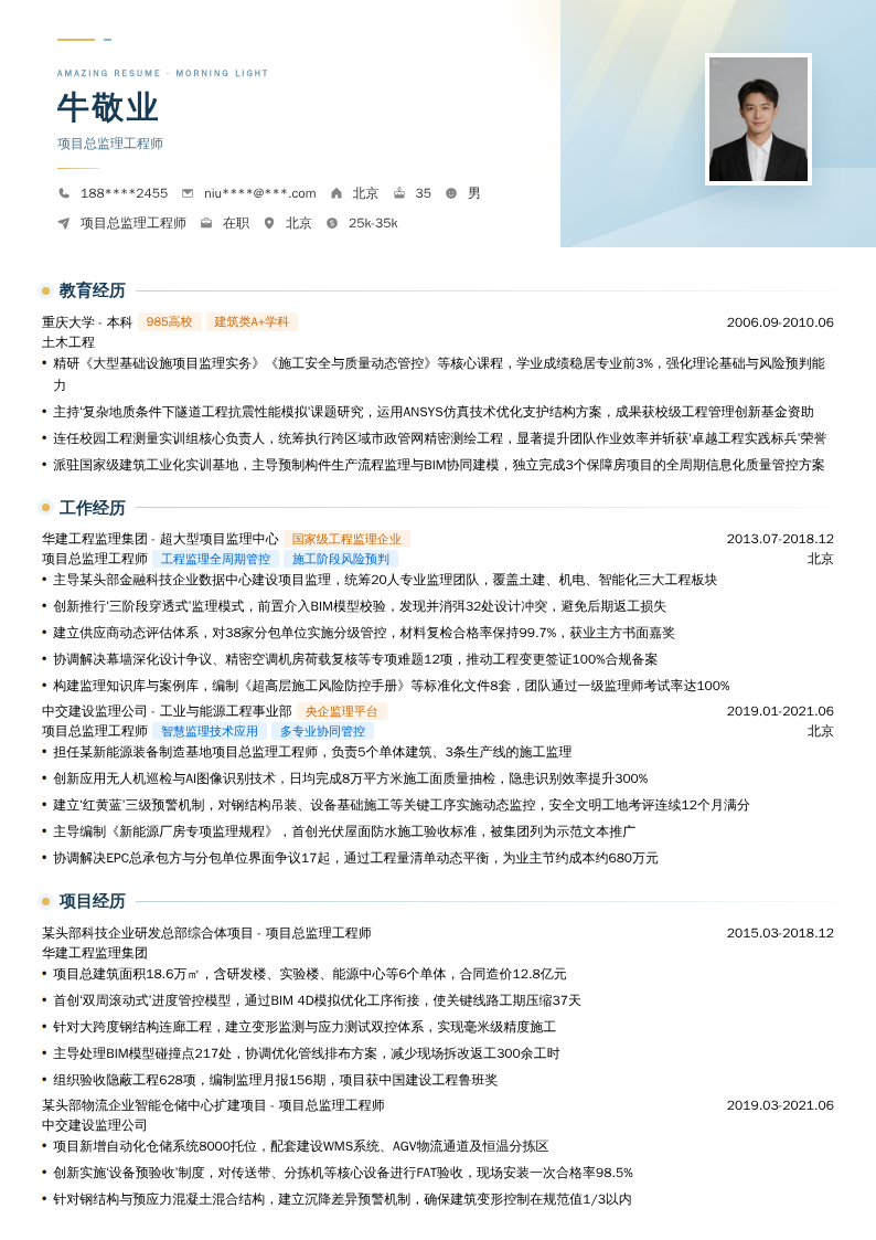 项目总监理工程师简历模板