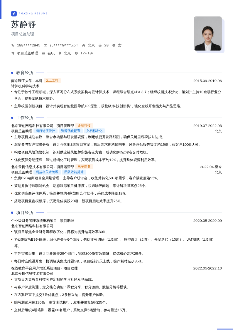 项目总监助理简历模板
