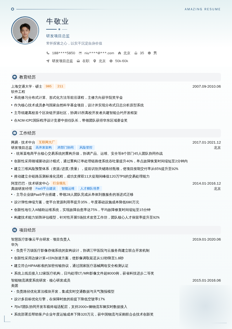 研发项目总监简历模板