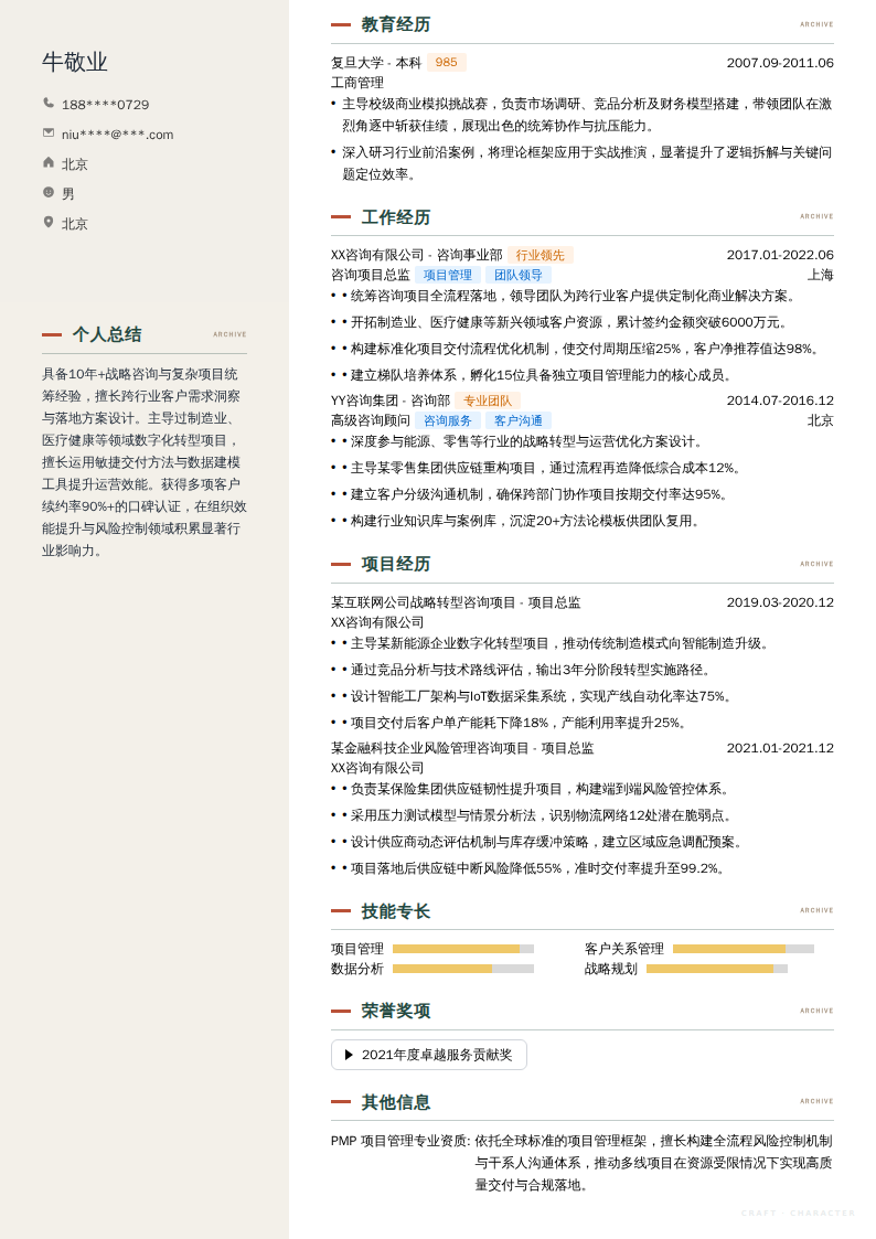 咨询项目总监简历模板