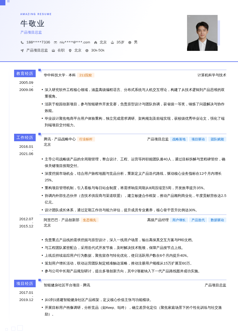 产品项目总监简历模板