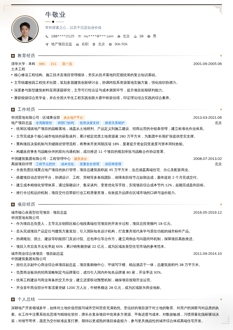 地产项目总监简历模板