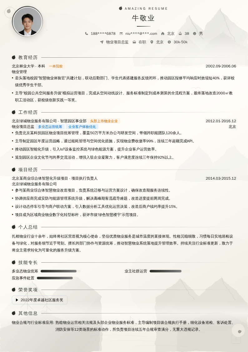 物业项目总监简历模板