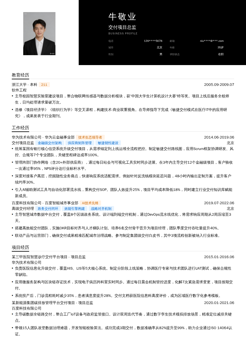 交付项目总监简历模板