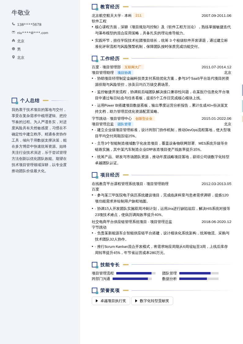 项目管理助理总监简历模板
