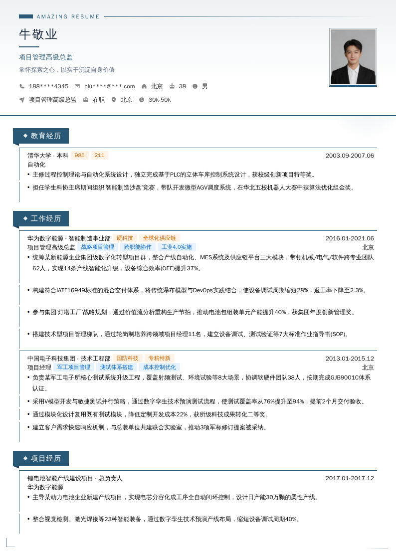 项目管理高级总监简历模板