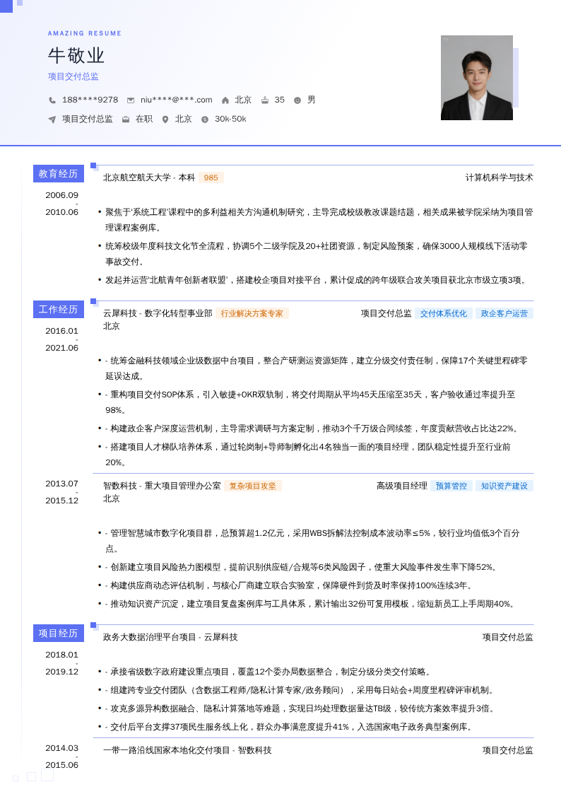 项目交付总监简历模板