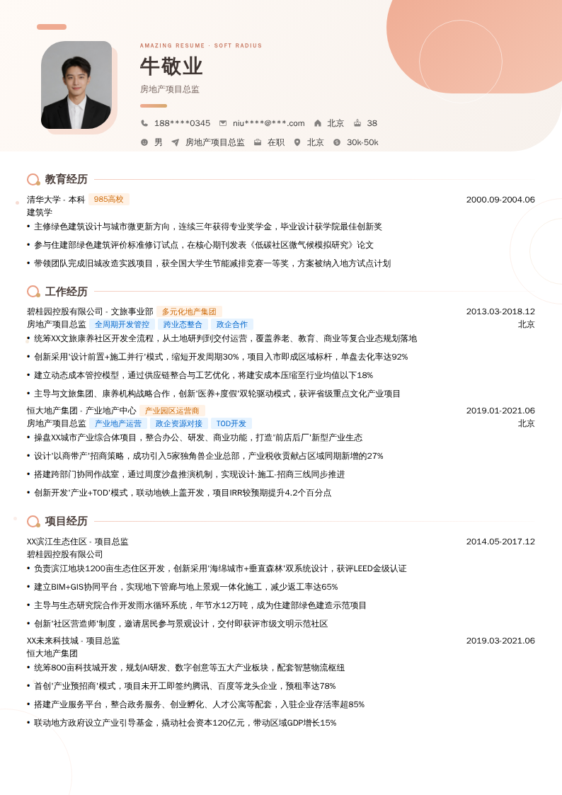 房地产项目总监简历模板