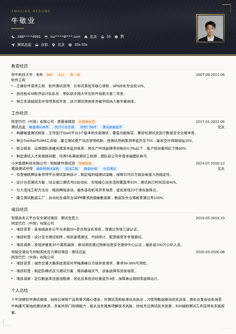 测试总监简历模板