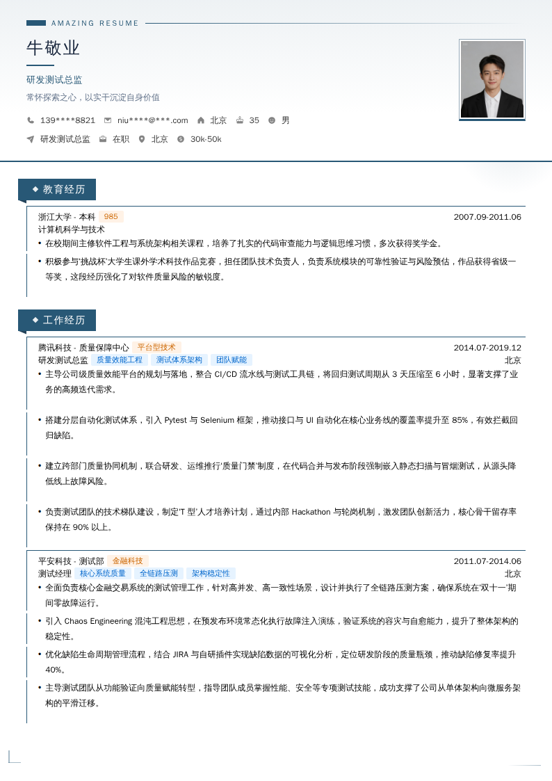 研发测试总监简历模板