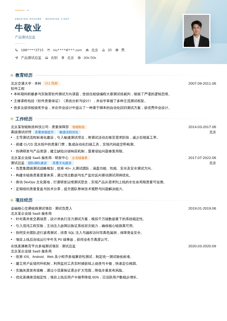 产品测试总监简历模板