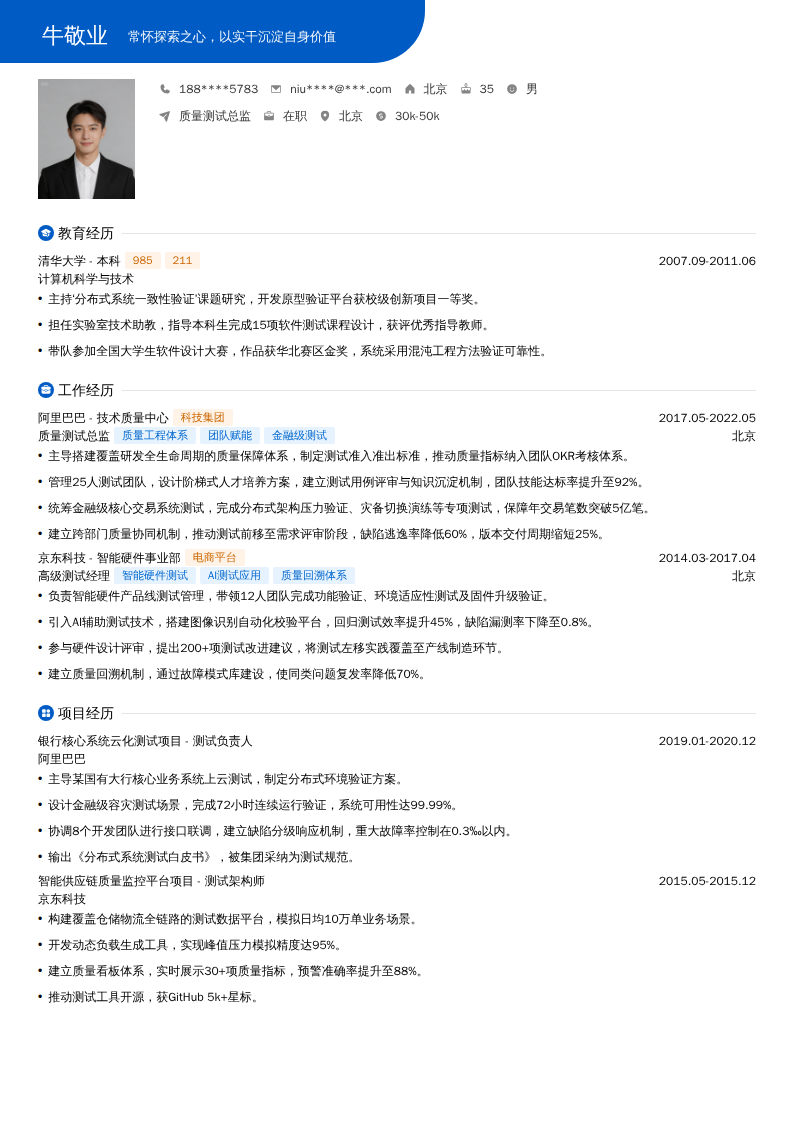 质量测试总监简历模板
