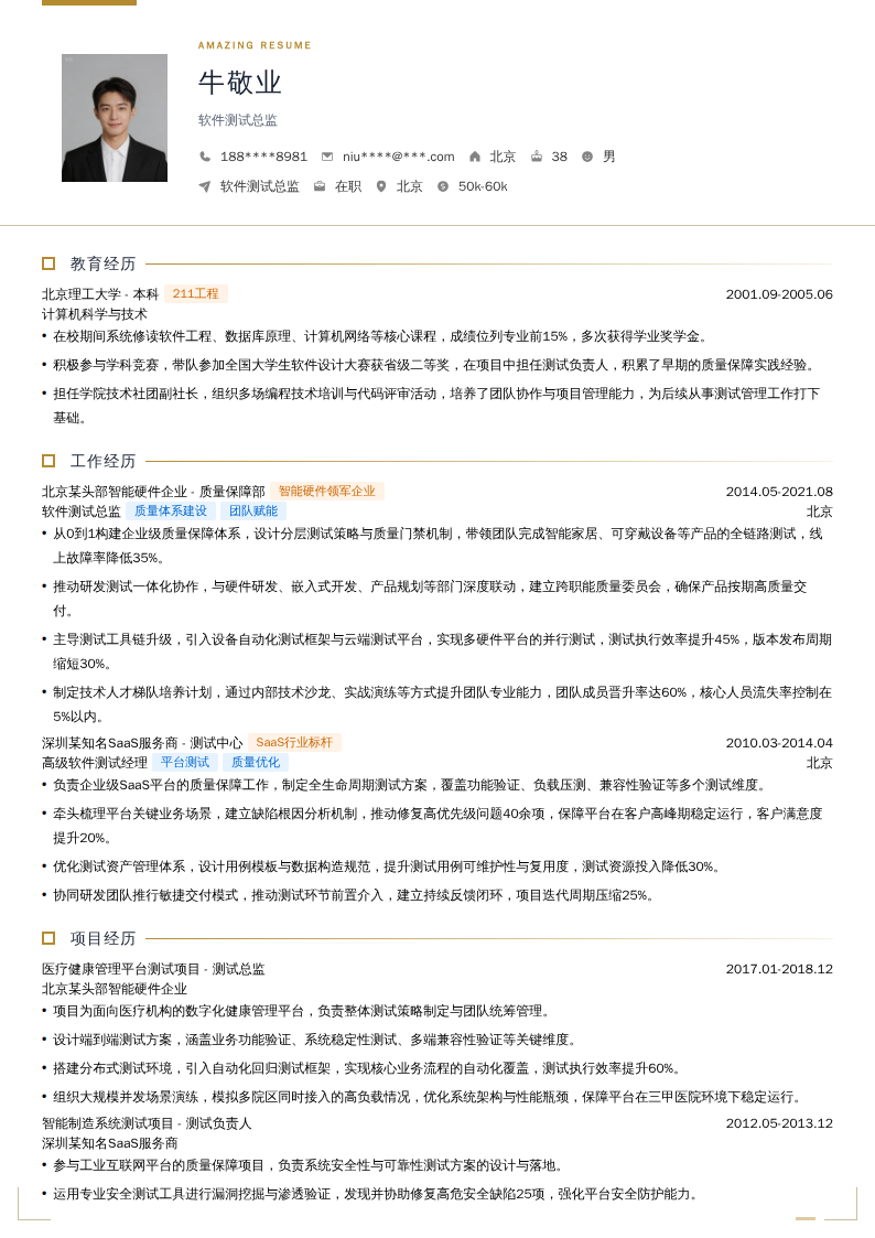 软件测试总监简历模板