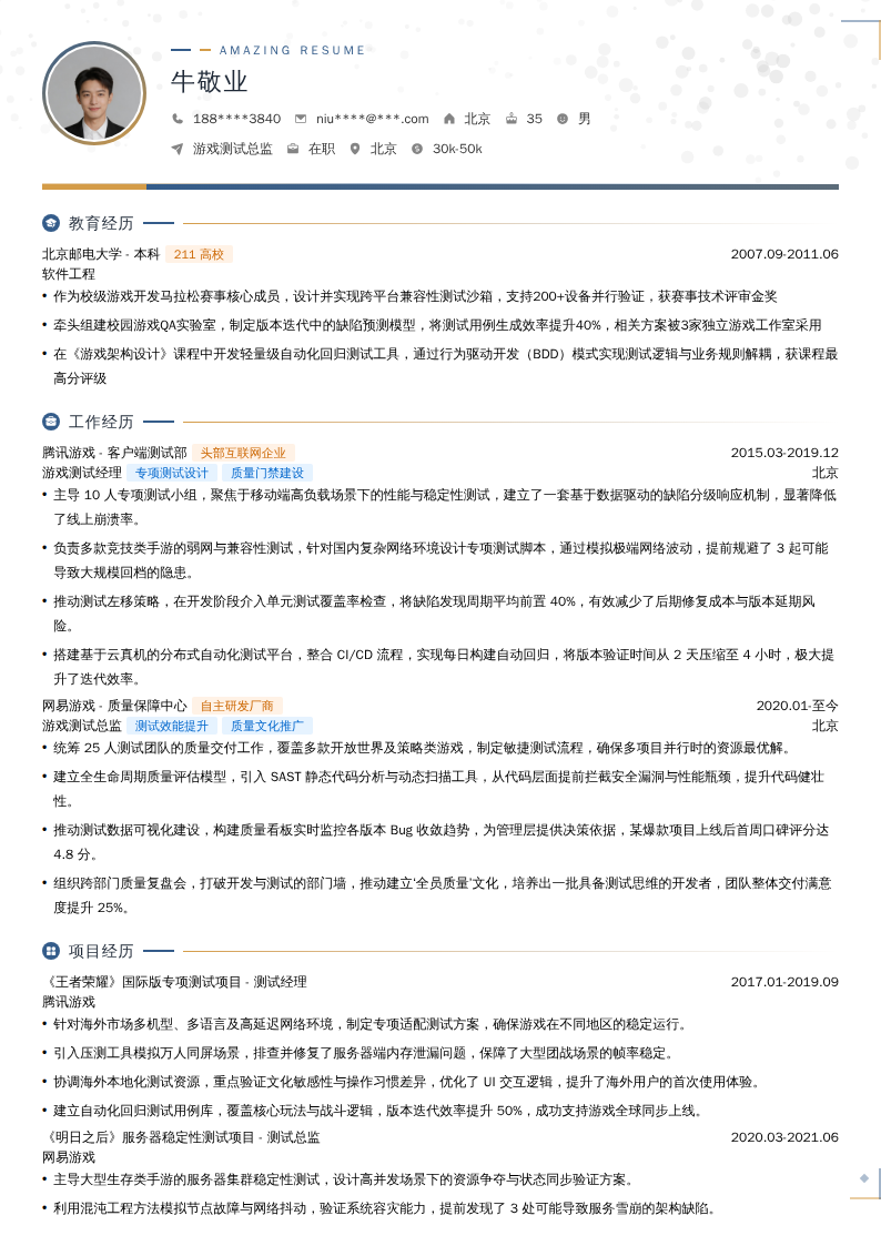 游戏测试总监简历模板