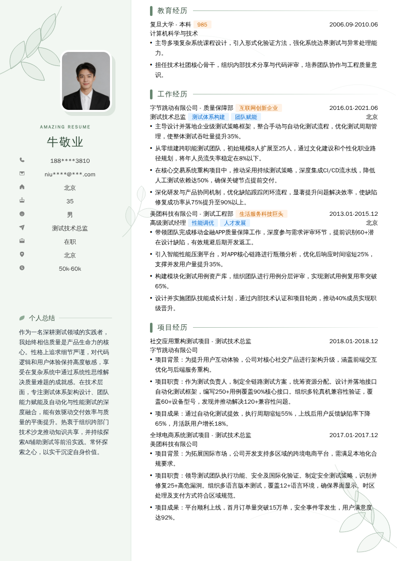 测试技术总监简历模板