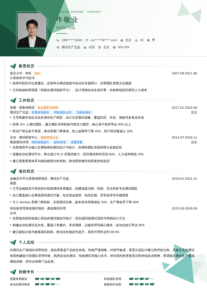 测试生产总监简历模板