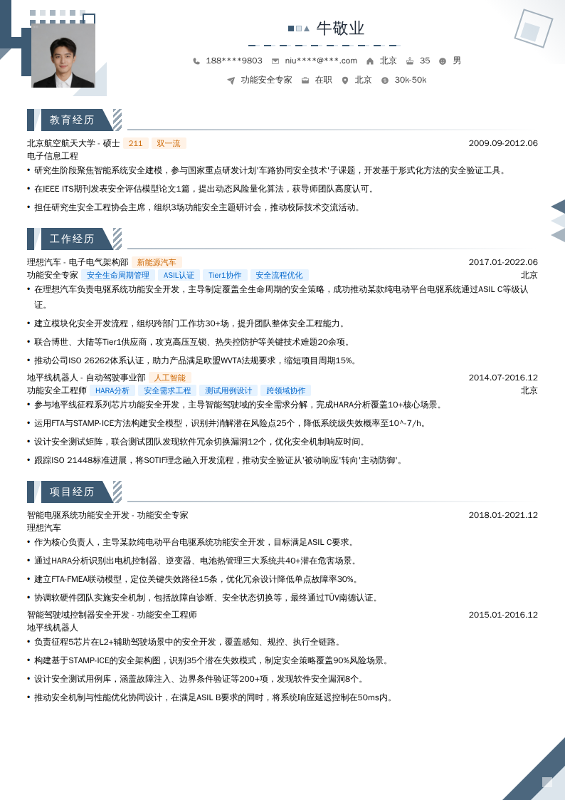 功能安全专家简历模板