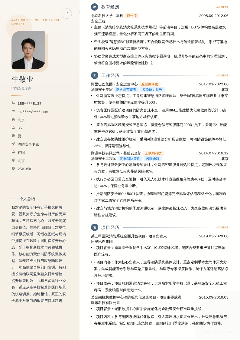 消防安全专家简历模板