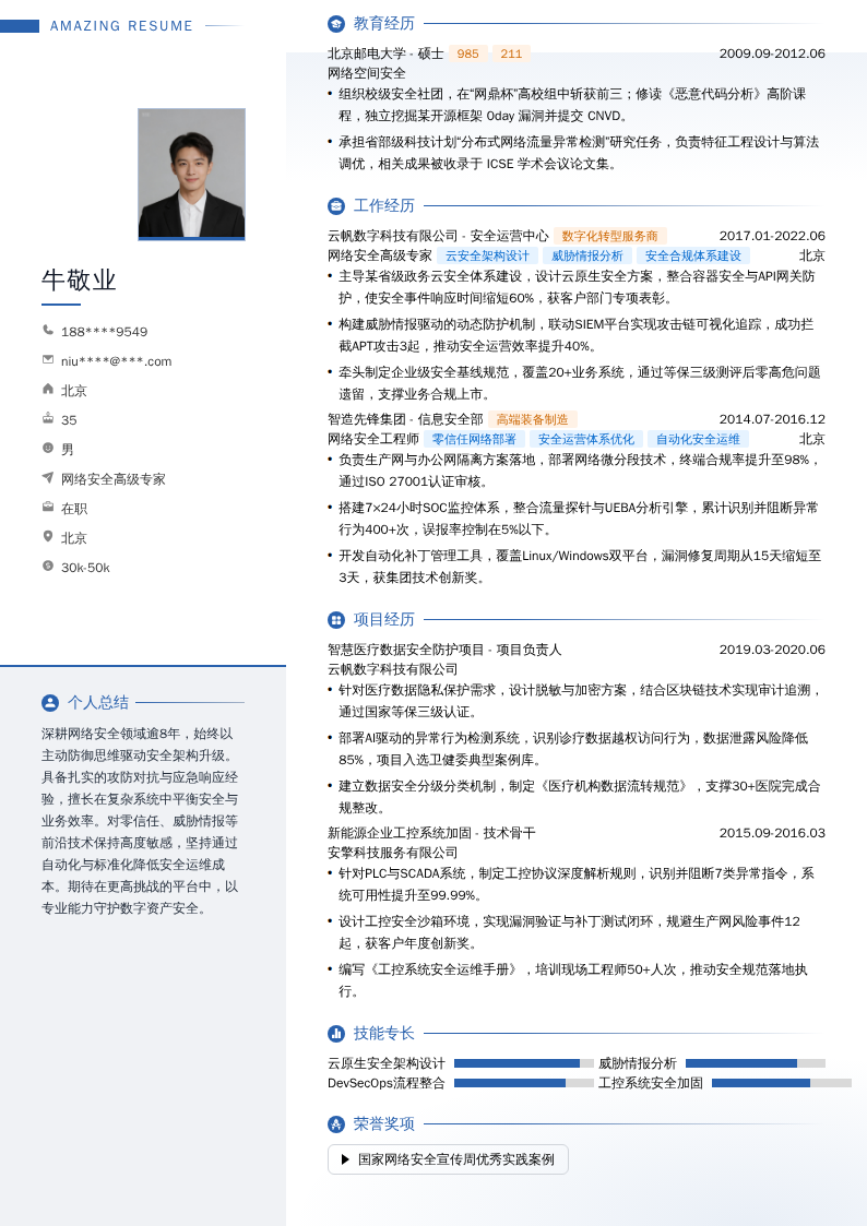 网络安全高级专家简历模板
