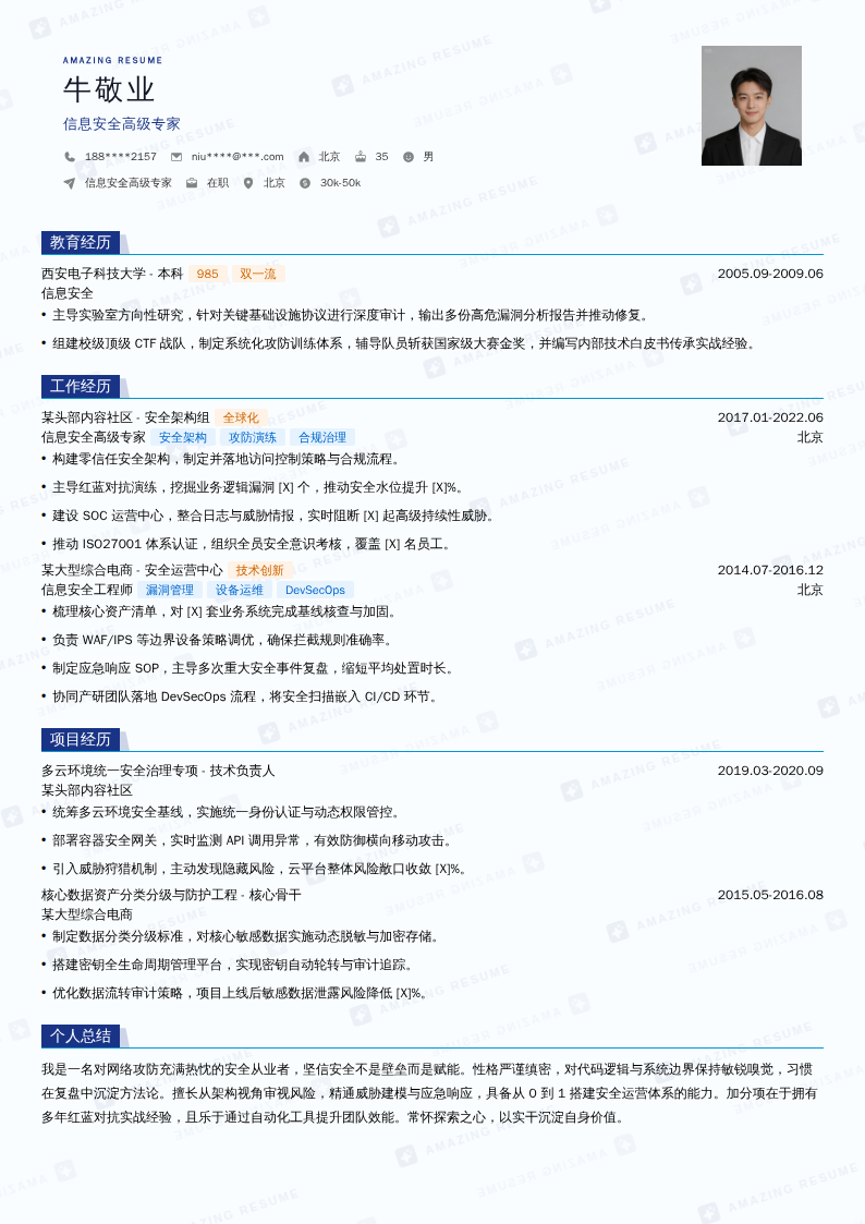 信息安全高级专家简历模板