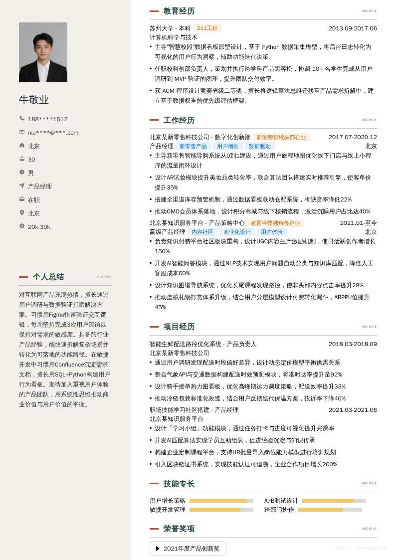 产品经理简历模板