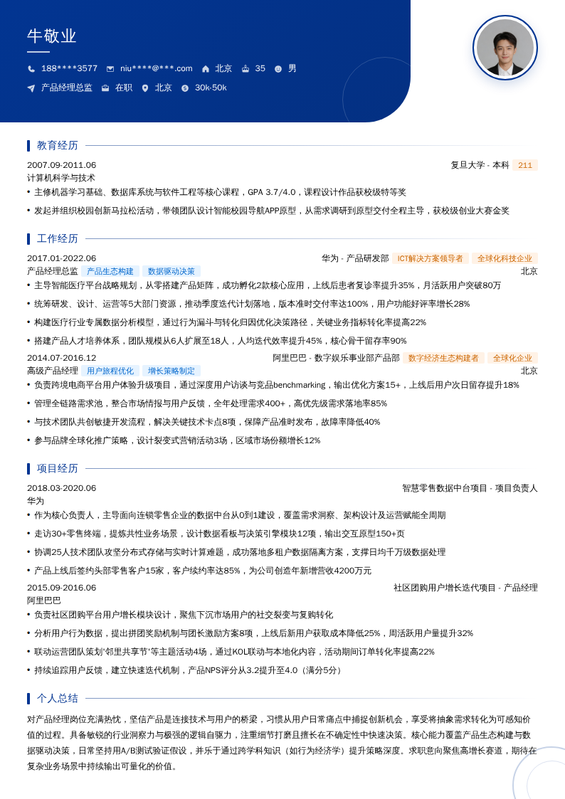 产品经理总监简历模板