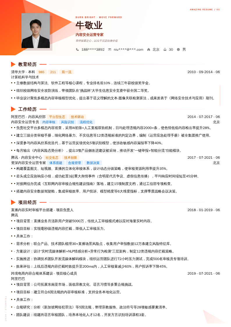 内容安全运营专家简历模板