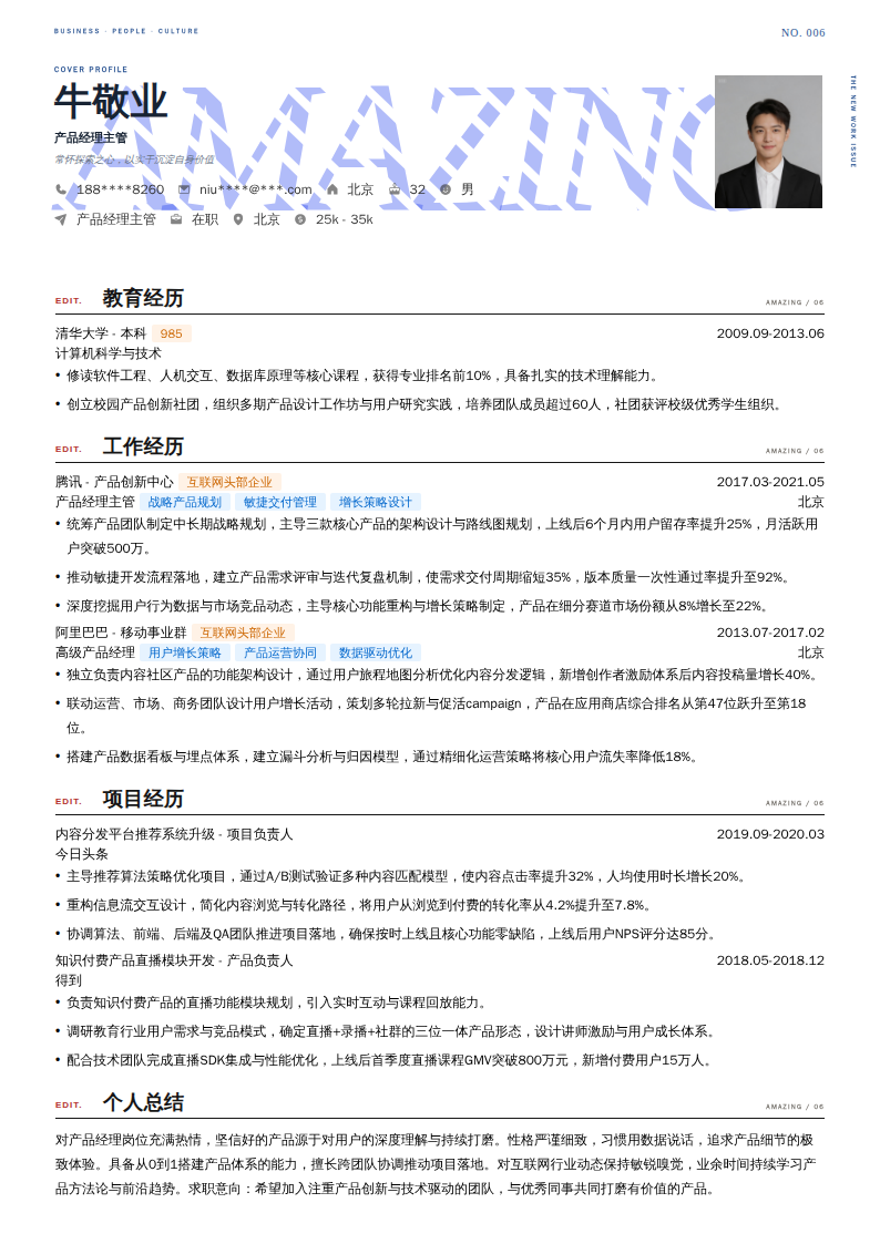 产品经理主管简历模板