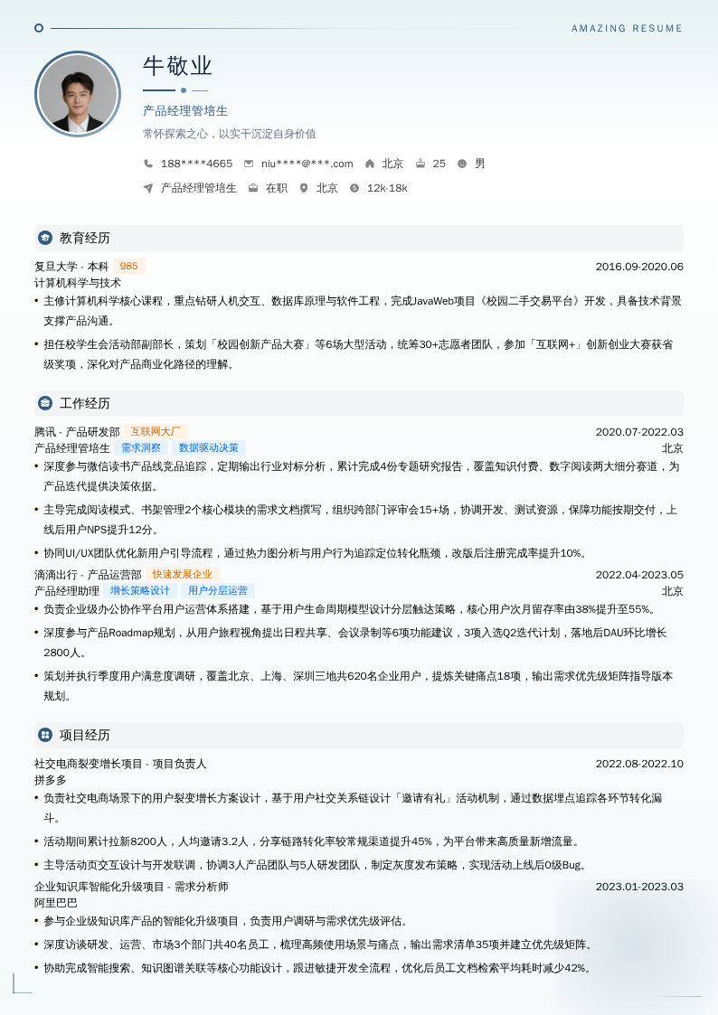 产品经理管培生简历模板