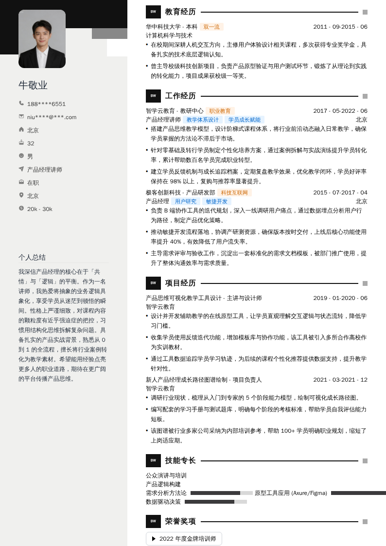 产品经理讲师简历模板